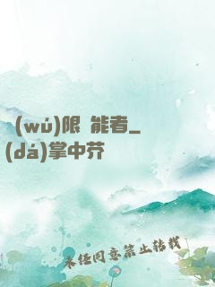 無(wú)限靈能者