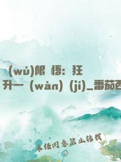 無(wú)限頓悟：狂升一萬(wàn)級(jí)