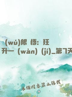 無(wú)限頓悟：狂升一萬(wàn)級(jí)