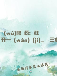 無(wú)限頓悟：狂升一萬(wàn)級(jí)