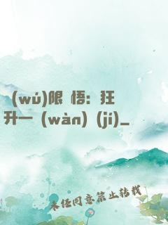 無(wú)限頓悟：狂升一萬(wàn)級(jí)