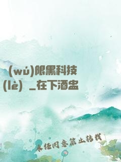 無(wú)限黑科技樂(lè)園