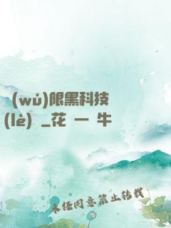 無(wú)限黑科技樂(lè)園
