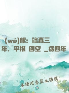 無(wú)限：修真三年，平推輪回空間