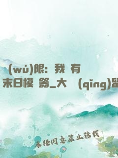 無(wú)限：我擁有末日模擬器