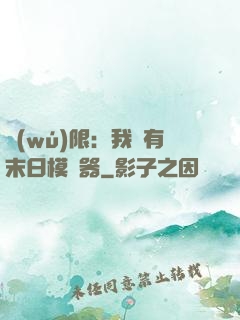 無(wú)限：我擁有末日模擬器
