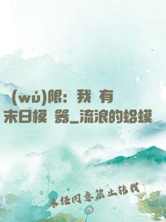 無(wú)限：我擁有末日模擬器