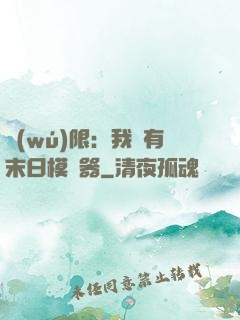 無(wú)限：我擁有末日模擬器