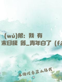 無(wú)限：我擁有末日模擬器