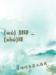 無(wú)雙封印師