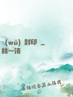 無(wú)雙封印師