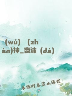 無(wú)雙戰(zhàn)神
