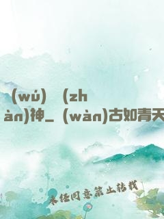 無(wú)雙戰(zhàn)神