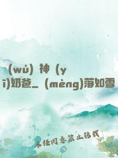 無(wú)雙神醫(yī)奶爸