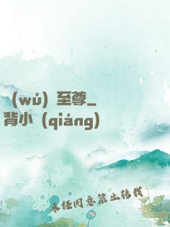 無(wú)雙至尊