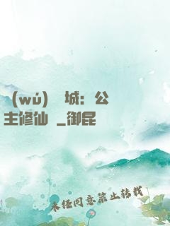 無(wú)鹽傾城：公主修仙記