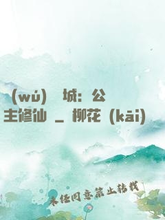無(wú)鹽傾城：公主修仙記