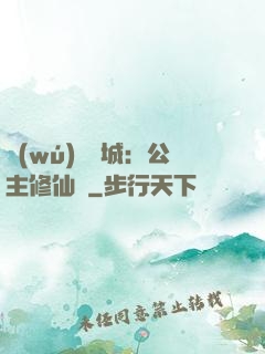 無(wú)鹽傾城：公主修仙記