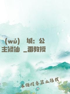 無(wú)鹽傾城：公主修仙記