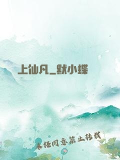無上仙凡