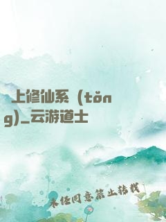 無上修仙系統(tǒng)
