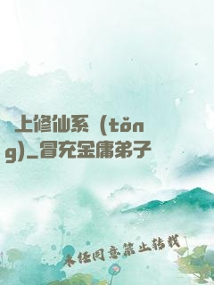 無上修仙系統(tǒng)