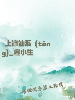 無上修仙系統(tǒng)