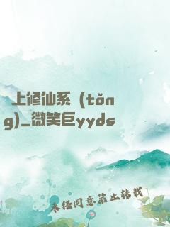 無上修仙系統(tǒng)