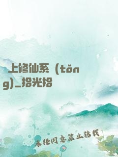 無上修仙系統(tǒng)