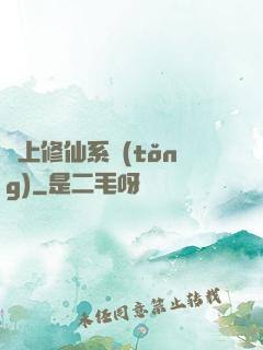 無上修仙系統(tǒng)