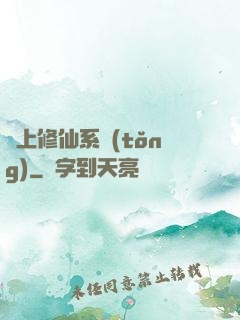 無上修仙系統(tǒng)