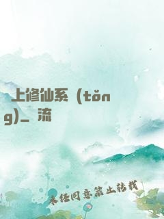 無上修仙系統(tǒng)
