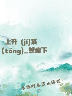 無上升級(jí)系統(tǒng)