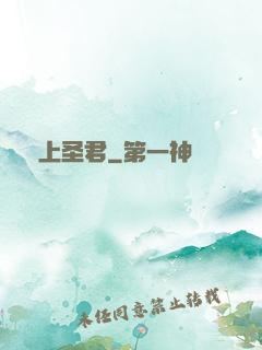 無上圣君