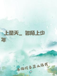 無上圣天