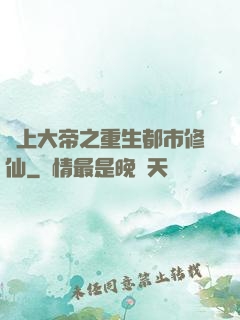 無上大帝之重生都市修仙