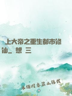 無上大帝之重生都市修仙