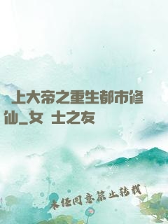 無上大帝之重生都市修仙