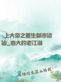 無上大帝之重生都市修仙