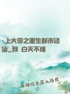 無上大帝之重生都市修仙