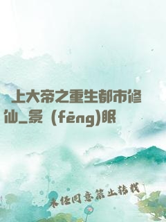 無上大帝之重生都市修仙