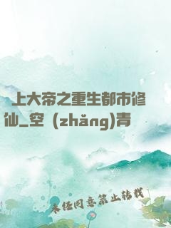 無上大帝之重生都市修仙