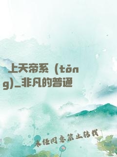 無上天帝系統(tǒng)