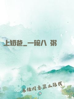 無上奶爸