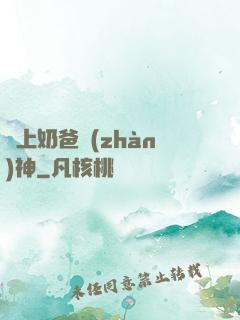 無上奶爸戰(zhàn)神