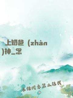 無上奶爸戰(zhàn)神
