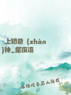 無上奶爸戰(zhàn)神