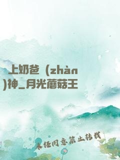 無上奶爸戰(zhàn)神