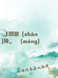 無上奶爸戰(zhàn)神