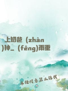 無上奶爸戰(zhàn)神